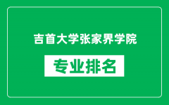 吉首大学张家界学院专业排名一览表_哪些专业比较好