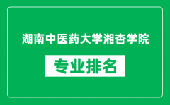 湖南中医药大学湘杏学院专业排名一览表_哪些专业比较好