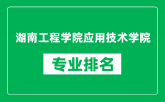 湖南工程学院应用技术学院专业排名一览表_哪些专业比较好