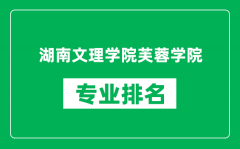 湖南文理学院芙蓉学院专业排名一览表_哪些专业比较好