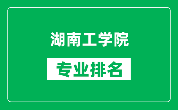 湖南工学院专业排名一览表,湖南工学院哪些专业比较好