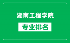 湖南工程学院专业排名一览表_湖南工程学院哪些专业比较好