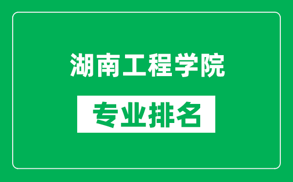 湖南工程学院专业排名一览表,湖南工程学院哪些专业比较好