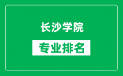 长沙学院专业排名一览表_长沙学院哪些专业比较好