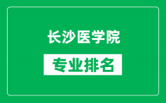 长沙医学院专业排名一览表_长沙医学院哪些专业比较好