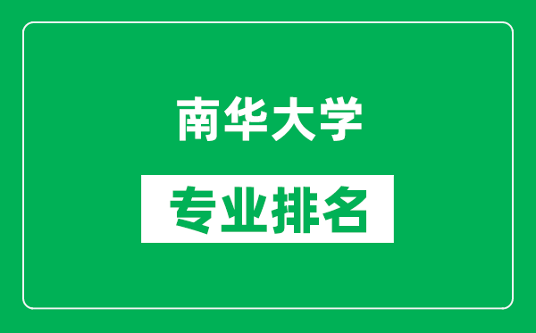 南华大学专业排名一览表,南华大学哪些专业比较好