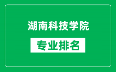 湖南科技学院专业排名一览表_湖南科技学院哪些专业比较好