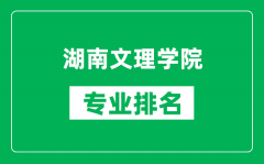 湖南文理学院专业排名一览表_湖南文理学院哪些专业比较好