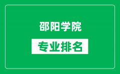 邵阳学院专业排名一览表_邵阳学院哪些专业比较好