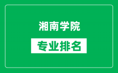 湘南学院专业排名一览表_湘南学院哪些专业比较好