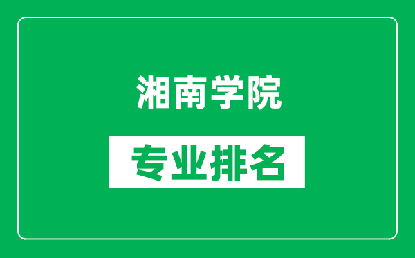 湘南学院专业排名一览表,湘南学院哪些专业比较好