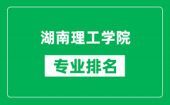 湖南理工学院专业排名一览表_湖南理工学院哪些专业比较好