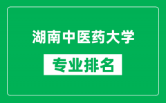 湖南中医药大学专业排名一览表_湖南中医药大学哪些专业比较好