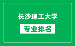 长沙理工大学专业排名一览表_长沙理工大学哪些专业比较好