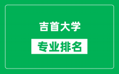 吉首大学专业排名一览表_吉首大学哪些专业比较好