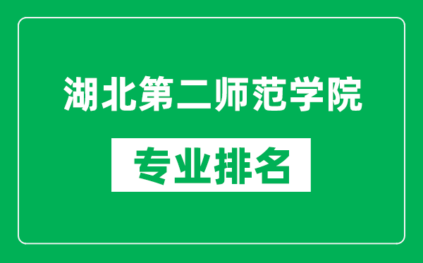 湖北第二师范学院专业排名一览表,湖北第二师范学院哪些专业比较好