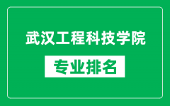 武汉工程科技学院专业排名一览表_武汉工程科技学院哪些专业比较好