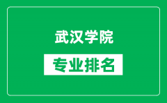 武汉学院专业排名一览表_武汉学院哪些专业比较好