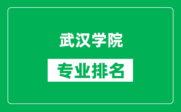 武汉学院专业排名一览表,武汉学院哪些专业比较好