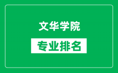 文华学院专业排名一览表_文华学院哪些专业比较好