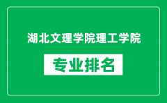 湖北文理学院理工学院专业排名一览表_哪些专业比较好