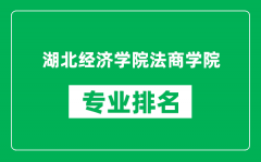 湖北经济学院法商学院专业排名一览表_哪些专业比较好