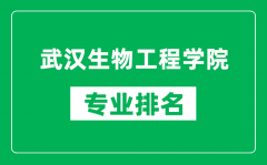 武汉生物工程学院专业排名一览表_武汉生物工程学院哪些专业比较好