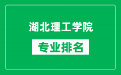 湖北理工学院专业排名一览表_湖北理工学院哪些专业比较好