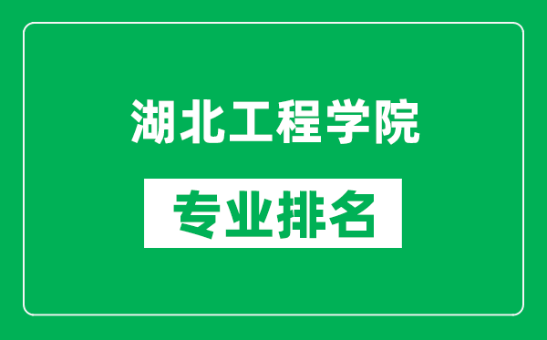 湖北工程学院专业排名一览表,湖北工程学院哪些专业比较好