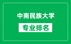 中南民族大学专业排名一览表_中南民族大学哪些专业比较好