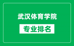 武汉体育学院专业排名一览表_武汉体育学院哪些专业比较好