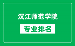 汉江师范学院专业排名一览表_汉江师范学院哪些专业比较好