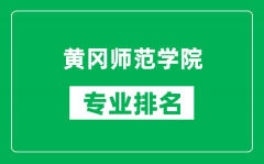 黄冈师范学院专业排名一览表_黄冈师范学院哪些专业比较好