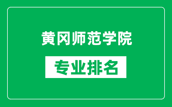 黄冈师范学院专业排名一览表,黄冈师范学院哪些专业比较好