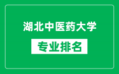 湖北中医药大学专业排名一览表_湖北中医药大学哪些专业比较好