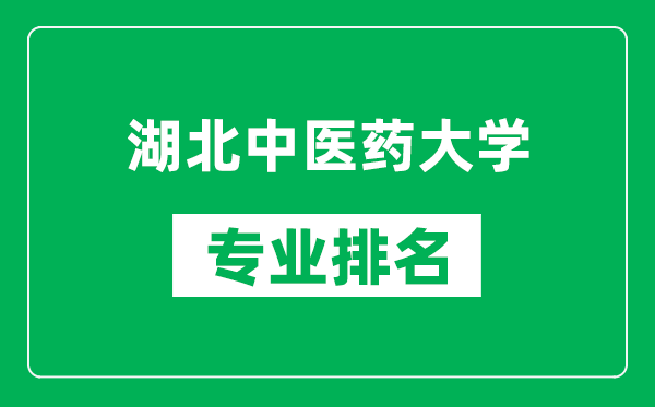 湖北中医药大学专业排名一览表,湖北中医药大学哪些专业比较好