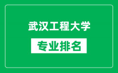 武汉工程大学专业排名一览表_武汉工程大学哪些专业比较好