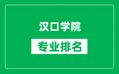 汉口学院专业排名一览表_汉口学院哪些专业比较好