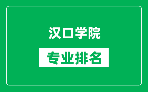 汉口学院专业排名一览表,汉口学院哪些专业比较好