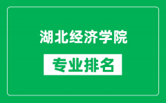 湖北经济学院专业排名一览表_湖北经济学院哪些专业比较好