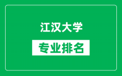 江汉大学专业排名一览表_江汉大学哪些专业比较好