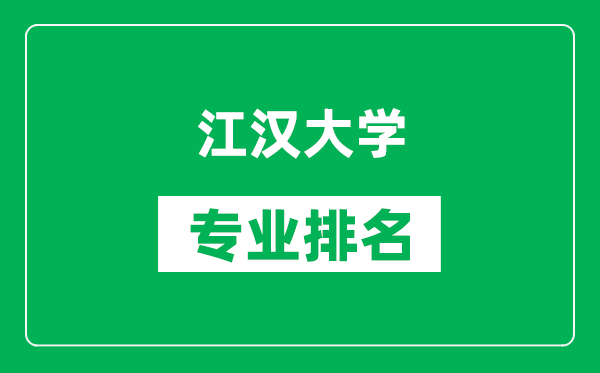 江汉大学专业排名一览表,江汉大学哪些专业比较好