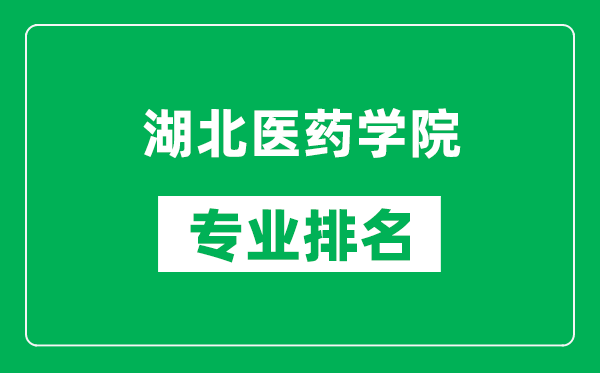 湖北医药学院专业排名一览表,湖北医药学院哪些专业比较好