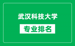 武汉科技大学专业排名一览表_武汉科技大学哪些专业比较好