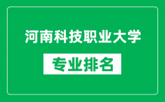 河南科技职业大学专业排名一览表_河南科技职业大学哪些专业比较好