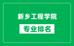 新乡工程学院专业排名一览表_新乡工程学院哪些专业比较好