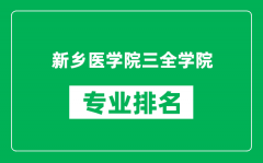 新乡医学院三全学院专业排名一览表_哪些专业比较好