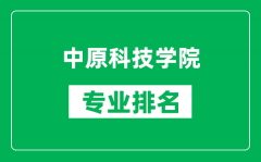 中原科技学院专业排名一览表_中原科技学院哪些专业比较好