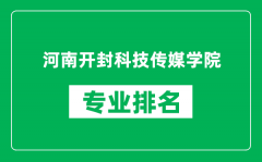 河南开封科技传媒学院专业排名一览表_哪些专业比较好