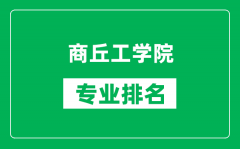 商丘工学院专业排名一览表_商丘工学院哪些专业比较好